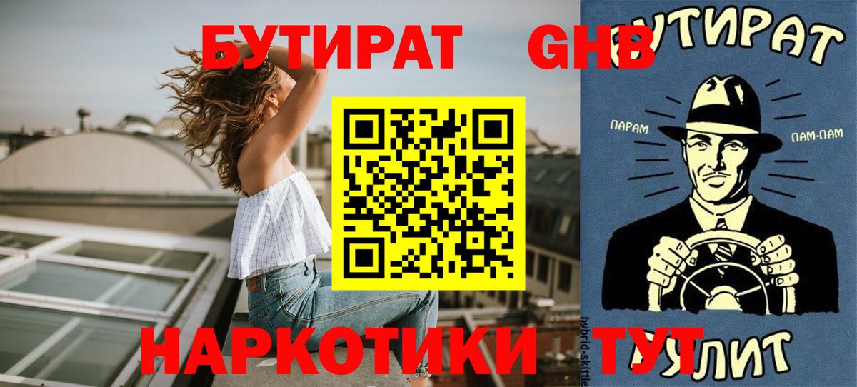 Новомосковск  Бутират бутик  Вход с VPN 
