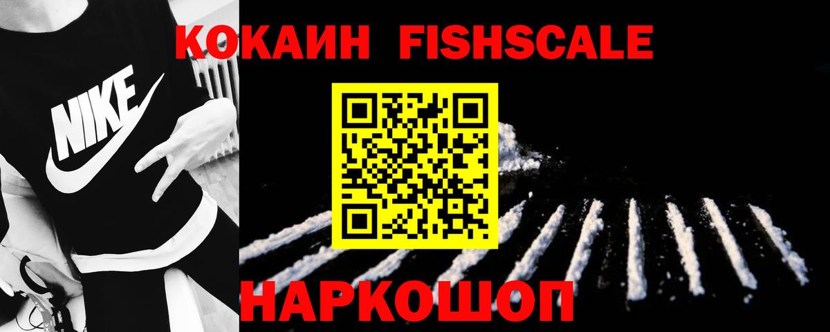 Кокаин Fish Scale  Вход с VPN  Новомосковск  КОКАИН Fish Scale 