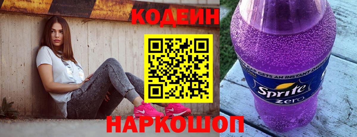 Кодеин напиток Lean (лин) Новомосковск